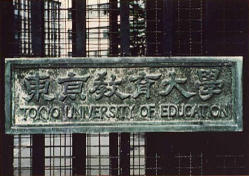 東京教育大学