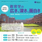 【ご案内】＜高校生と教育インターンシップ学生とのオンラインによる教育学協働学習プロジェクト＞大学生と語り合う「教育学の広さ、深さ、面白さ」―教育学類オンラインミーティング2021（全３回）が開催されます！