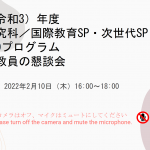 【大学院・次世代学校教育創成サブプログラム、国際教育サブプログラム】学生と教員との懇談会を開催しました。