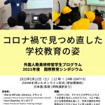 【ご案内】外国人教員研修留学生プログラム主催　国際教育シンポジウムを開催します！