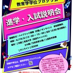 【大学院・教育学学位プログラム】進学・入試説明会のお知らせ（6/19開催）＊終了しました。