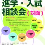 【会場変更のお知らせ】8/27(土)次世代学校教育創成SP進学・入試相談会