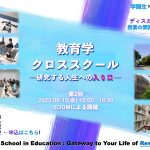 【学類生✖大学院生】2022/6/15(水)クロススクール　開催します！