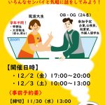 【茗渓会主催】第8回オンラインOB・OGキャリアカフェ【12月2日（金）・3日（土）】