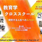 第3回　教育学クロススクール　〜研究する人生への入口〜が開催されました！