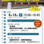 2023年第1回教育基礎科学SP・博士後期課程説明会：開催予告（6月18日（日）15:00～）