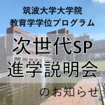 第2回次世代SP大学院説明会の会場案内