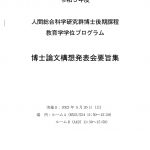 2023年度 博士後期課程DP 博士論文構想発表会と「教員と院生とのFD懇談会（春学期）」が開催されました