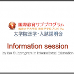 Notice of the information session by the Subprogram in International Education, Master’s program in Education