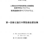 2023年度 教育基礎科学SP 第一回修士論文中間指導会が開催されました