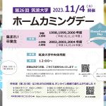 筑波大学 第26回（令和５年度）ホームカミングデーを開催します（11月4日（土））