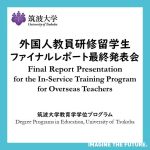 〔教員研修留学生プログラム〕第43期のファイナルレポート最終発表会が開催されました。