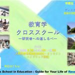 第４回　教育学クロススクール～研究者への道しるべ～が開催されました