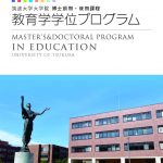 2025年版教育学学位プログラムパンフレットを作成しました！