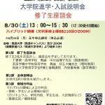 (参加登録を締切ました)2025年次世代SP進学・入試説明会
