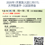 次世代SP2026年1月実施入試に向けた大学院説明会参加者にメールを送付しました