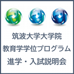 【2026年6月28日(日)開催】 2026年度 第1回 教育学学位プログラム 進学・入試説明会