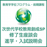 【2026年8月29日(土)開催】次世代教育創成サブプログラム 修了生座談会/進学・入試説明会